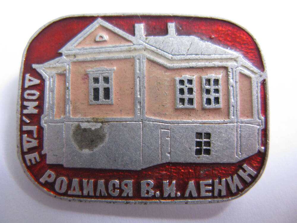 Значок Дом, где родился В.И.Ленин.