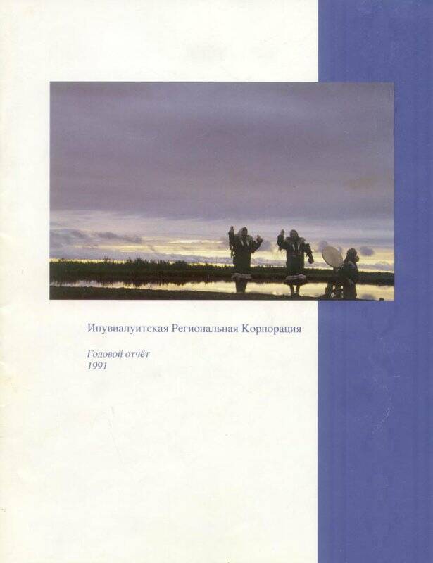 Годовой отчёт Инувиалуитской корпорации.