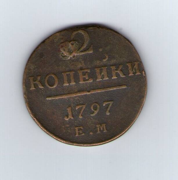 Монета две копейки Российской империи