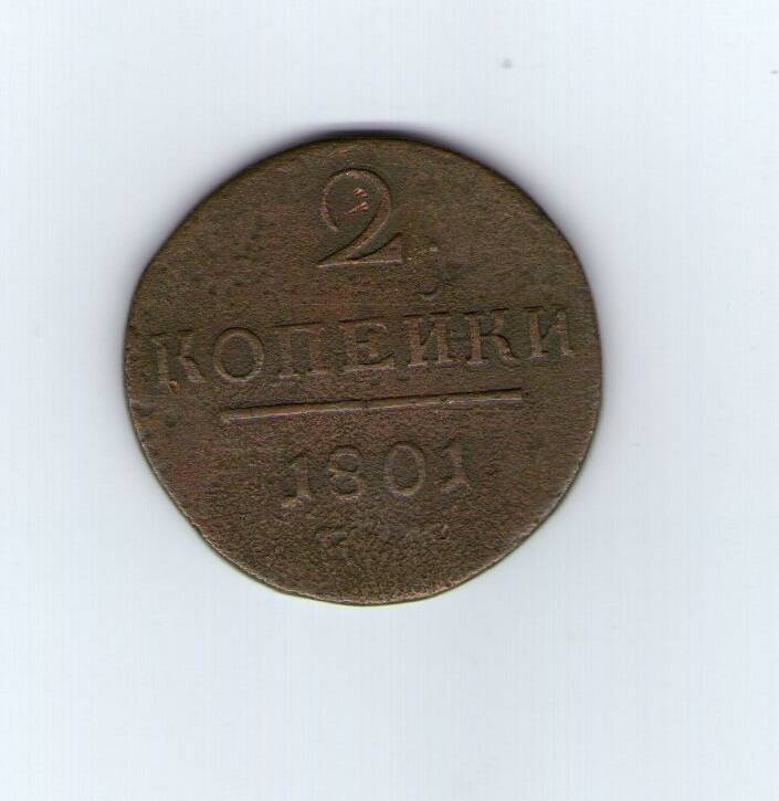 Монета Российской империи номиналом две копейки