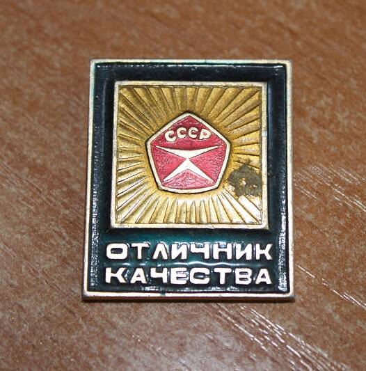 Знак нагрудный Отличник качества СССР