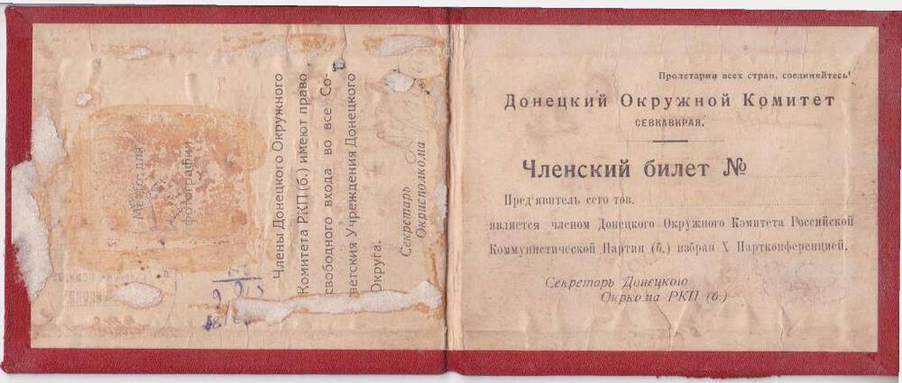 Членский билет Донецкого Окружного комитета РКП(б).