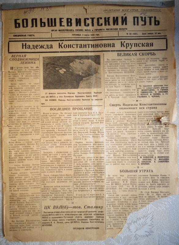 Газета Большевистский путь г. Миллерово № 50 (622) от 03.03.1939 г.
