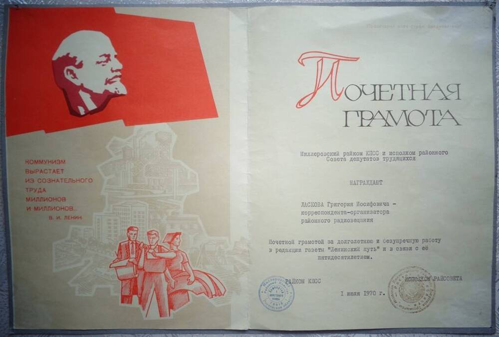 Грамота Ласкову в день 50-летия газеты, 1970 г.