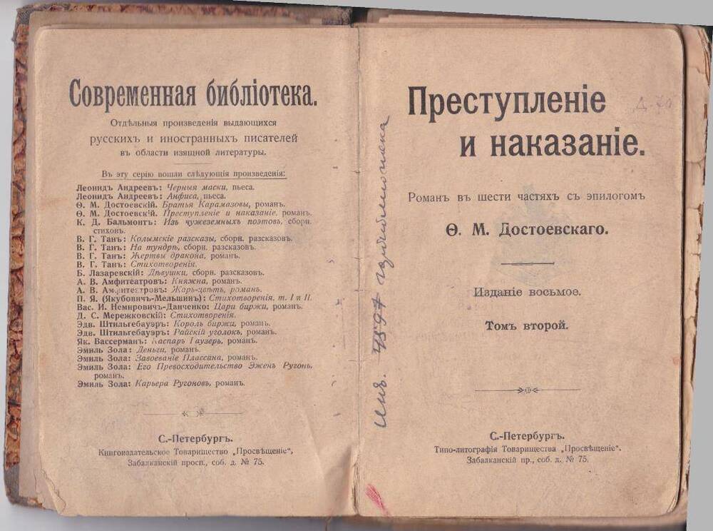 Книга Преступление и наказание, С-Петербург, 1896 г.