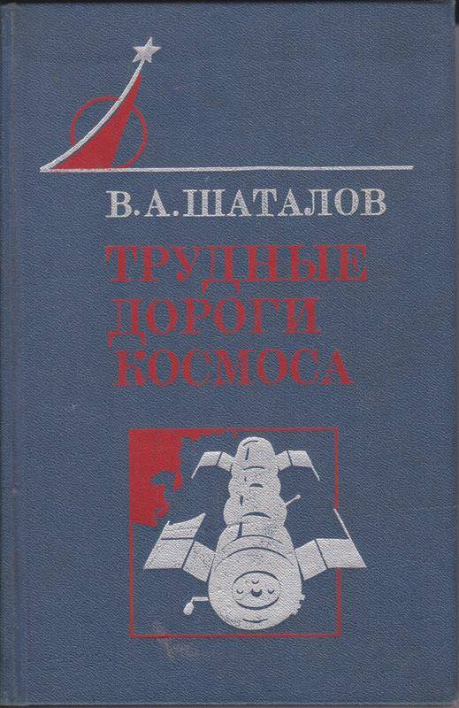 Книга Трудные дороги космоса с автографом В. А. Шаталова.