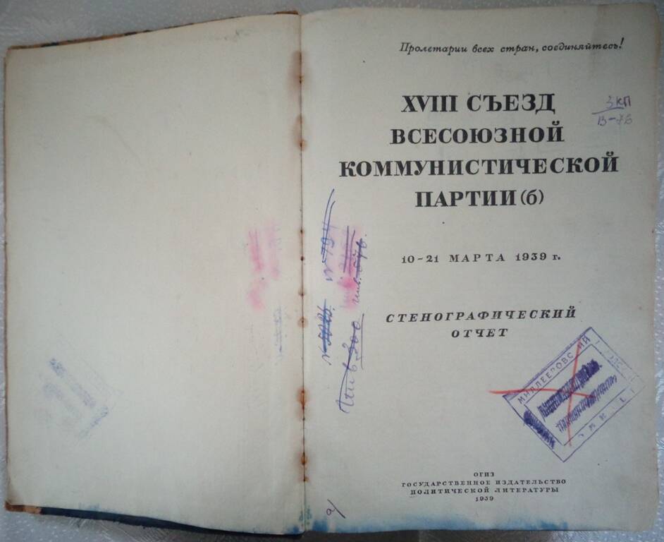 Книга XVIII съезд Всесоюзной коммунистической партии (б), 1939 год.