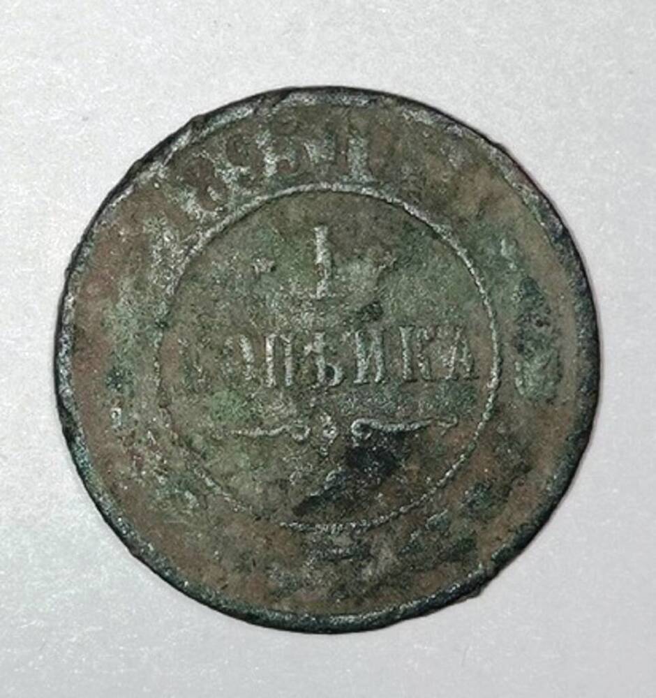 монета 1 копейка 1895 года
