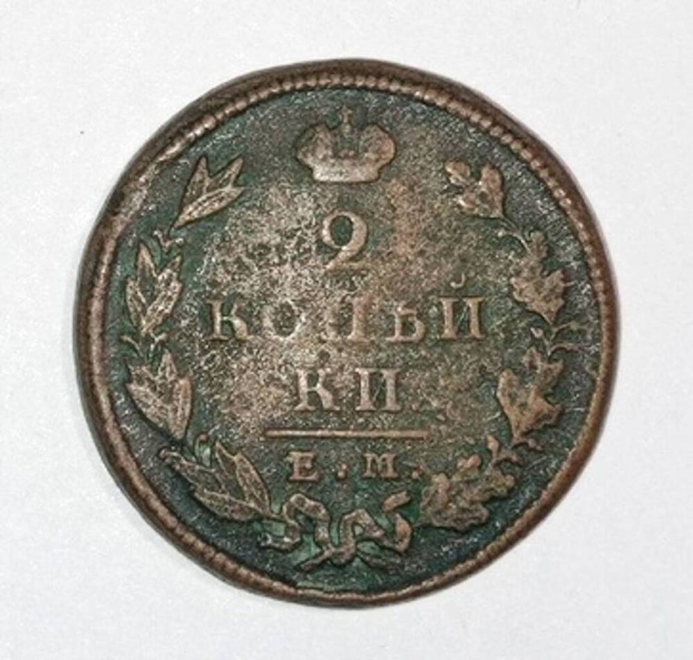 монета 2 копейки 1825 года