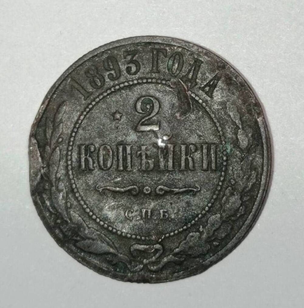 монета 2 копейки 1893 года
