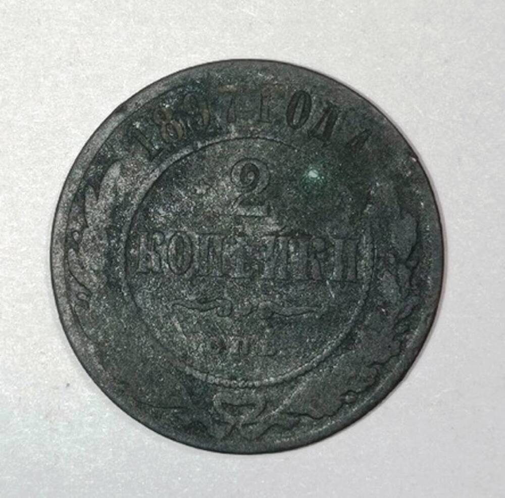 монета 2 копейки 1897 года