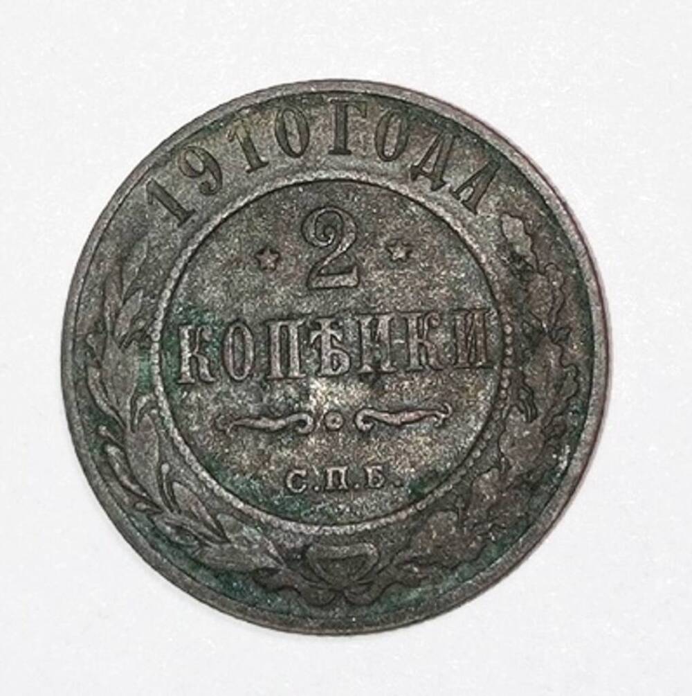 монета 2 копейки 1910 года