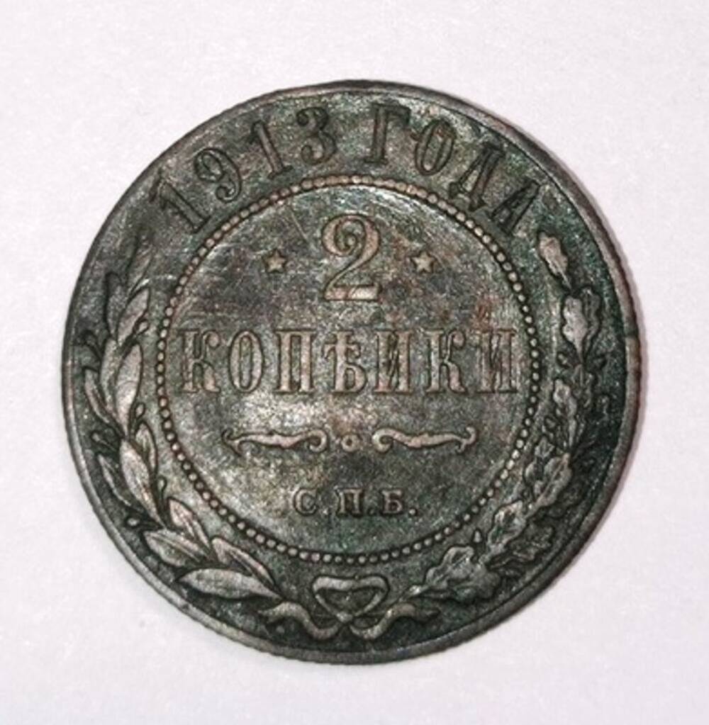 монета 2 копейки 1913 года