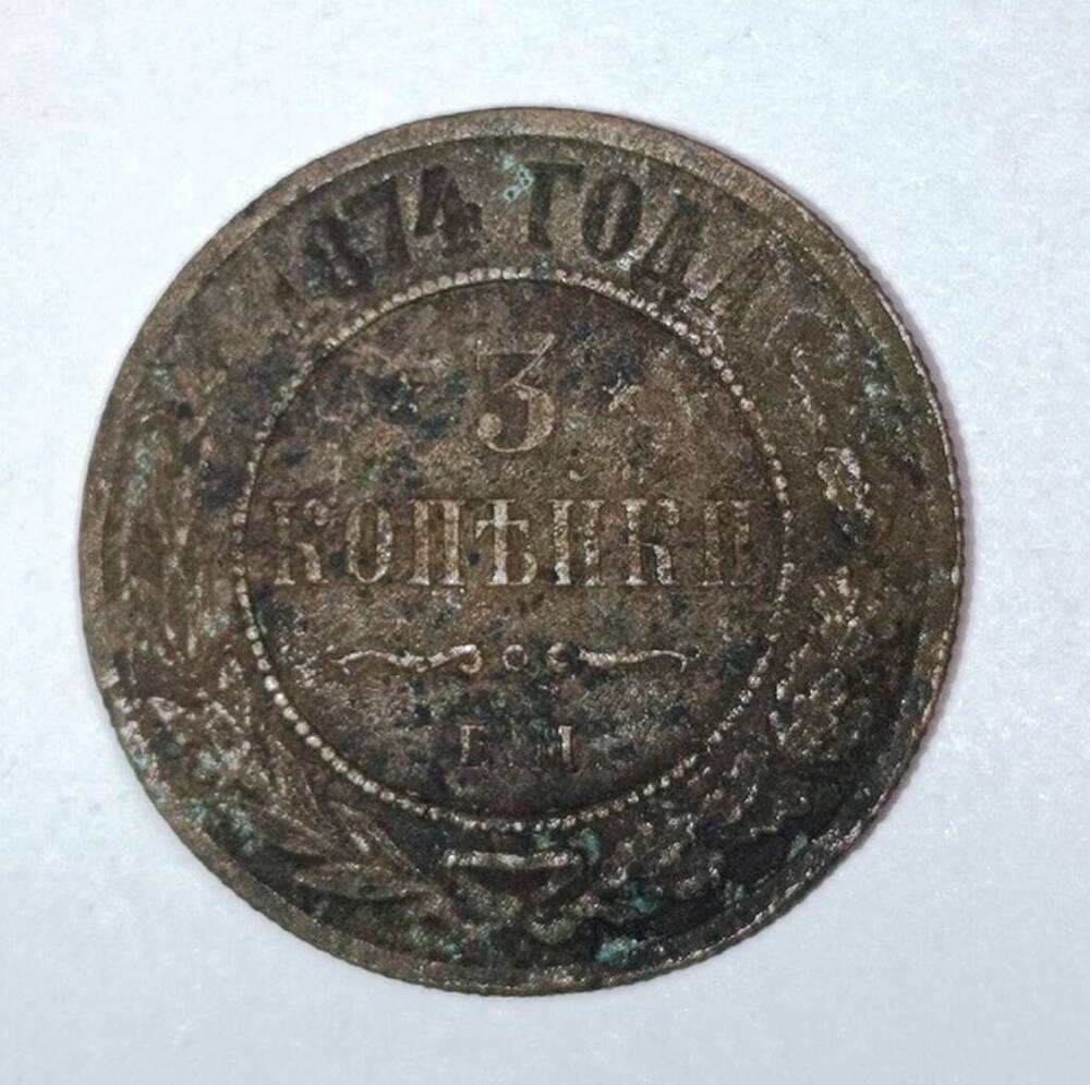монета 3 копейки 1874 года