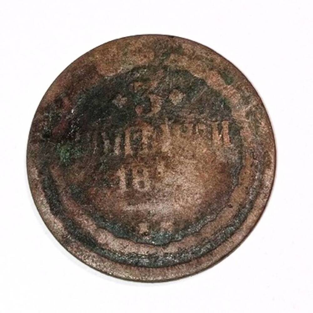 монета 3 копейки 18.. года (последняя часть даты затерта)