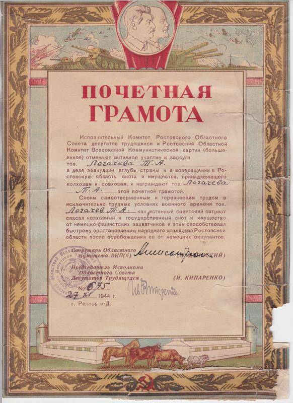 Почетная грамота Логачеву Т. А. за спасение скота и имущества Ростовской области в годы войны.