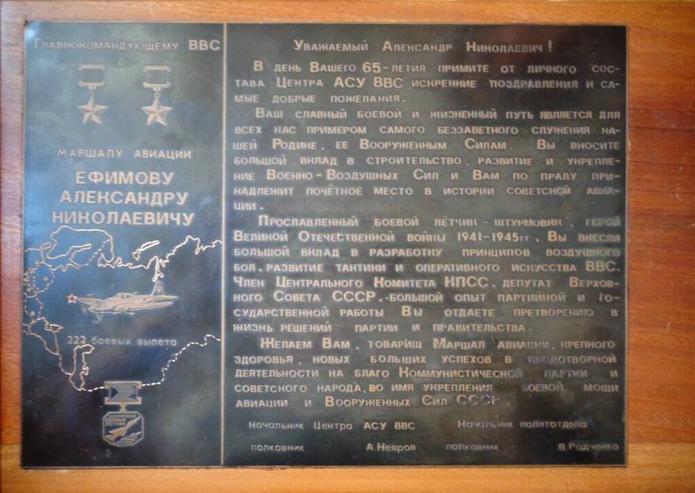 Поздравительные адрес в честь 65-летия Ефимова от центра АСУ ВВС.