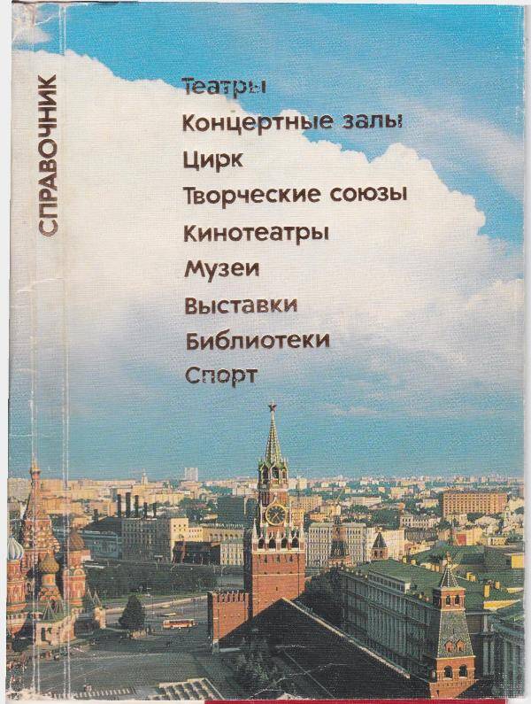 Справочник делегата 19 партконференции о культурно массовых мероприятиях в Москве, июнь-июль 1988 г.