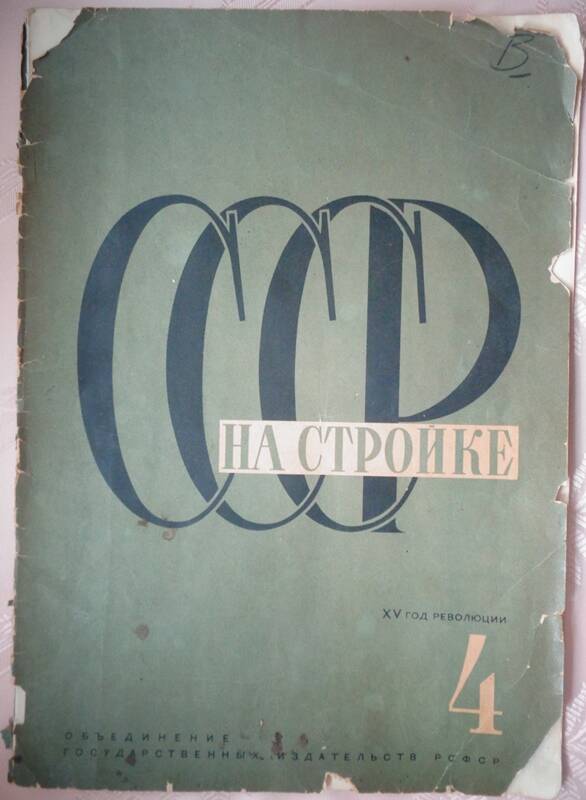 Журнал иллюстрированный СССР на стройке № 4 за 1932 год