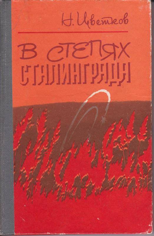 Книга В степях Сталинграда.