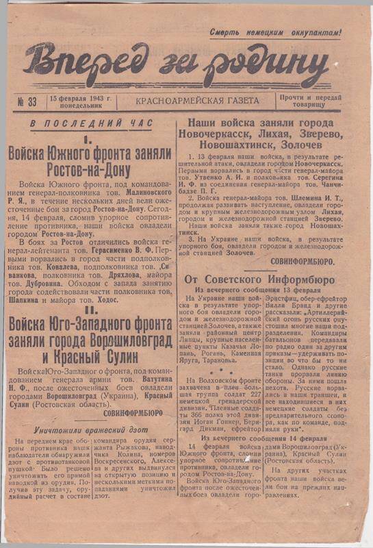 Красноармейская газета Вперед за Родину № 33 от 15.02.1943 года.