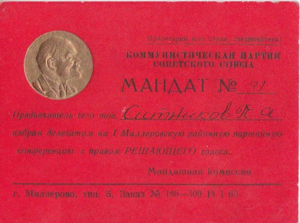 Мандат № 179 делегата I Миллеровской районной партконференции Ситникова П. Я. (1965).