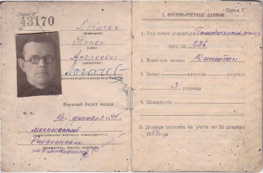 Военный билет офицера запаса Вооруженных Сил СССР Логачева Т.А., серия Р, № 43170.