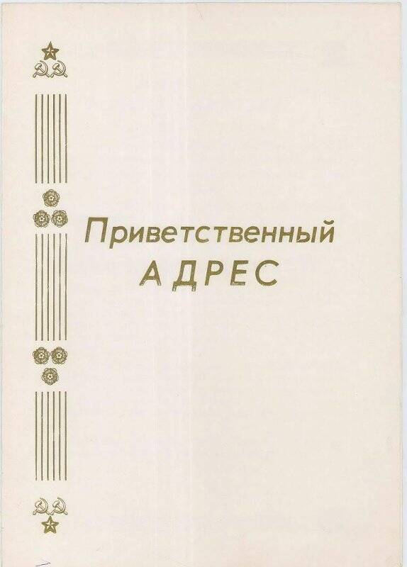 Документ. Приветственный адрес Худяковой Ксении Павловны от коллектива медсанчасти «Магнезит»