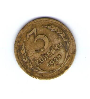 Монета СССР номиналом три копейки