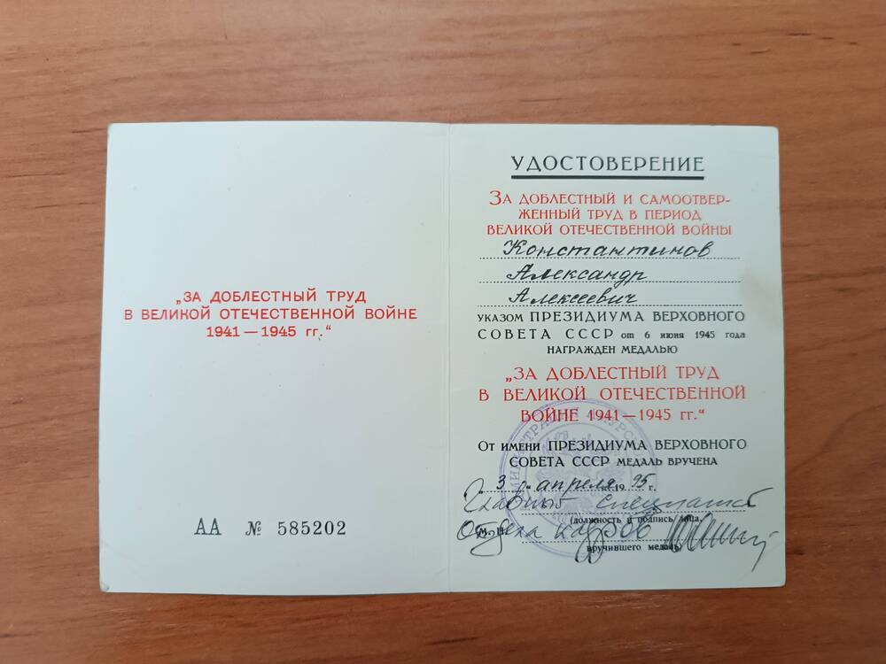 Удостоверение к медали «За доблестный труд в Великой Отечественной войне».