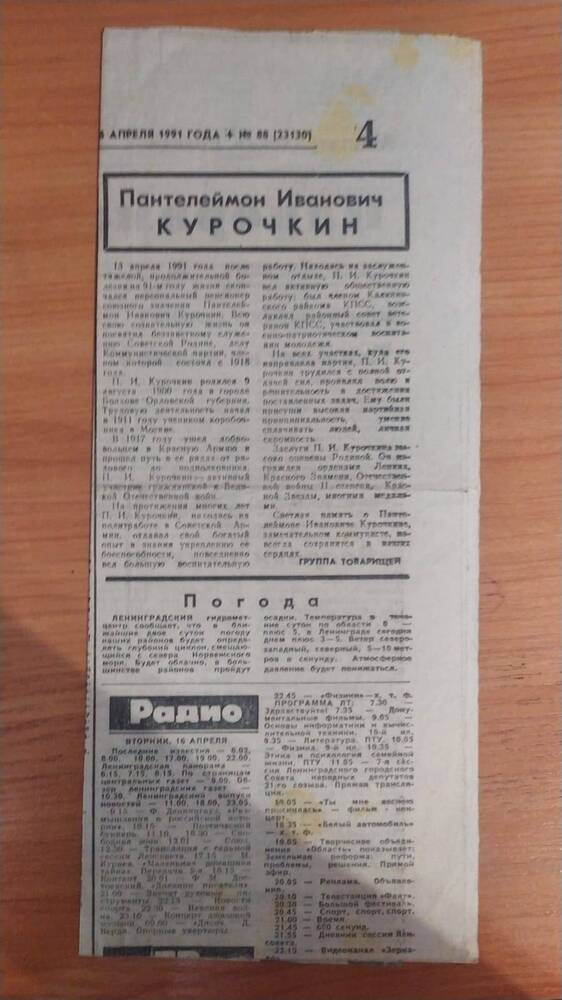 Газета Ленинградская Правда  от апреля 1991 года (некролог)