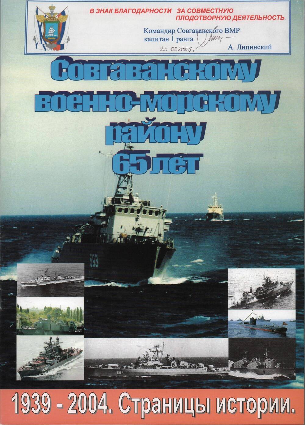 Буклет «Совгаванскому Военно-морскому району 65 лет. 1939-2004».
