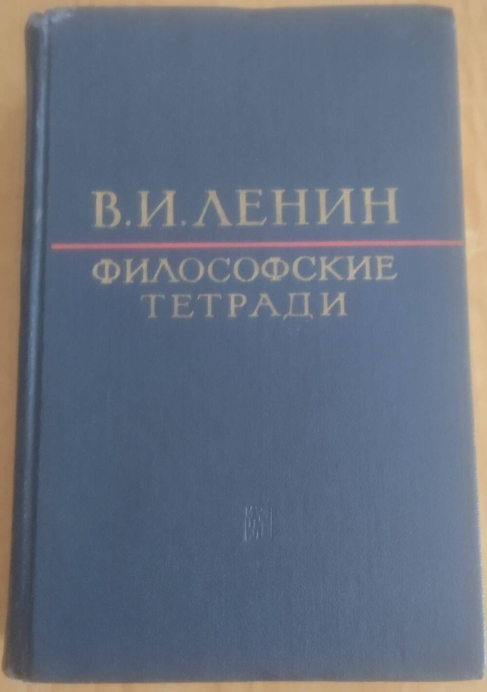 Книга. Ленин В.И. Философские тетради, 752 стр., илл.