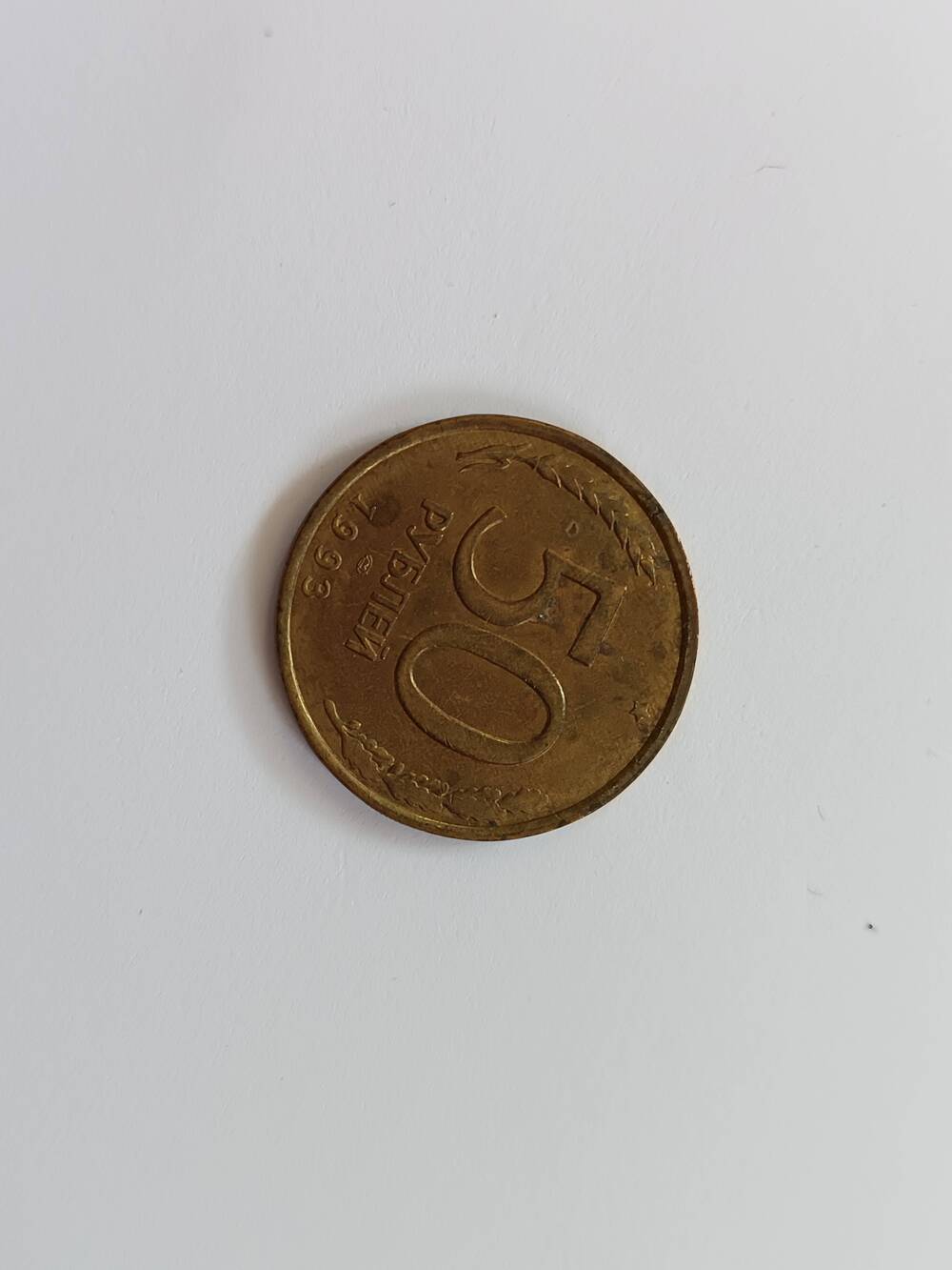 Монета 50 рублей. Россия.