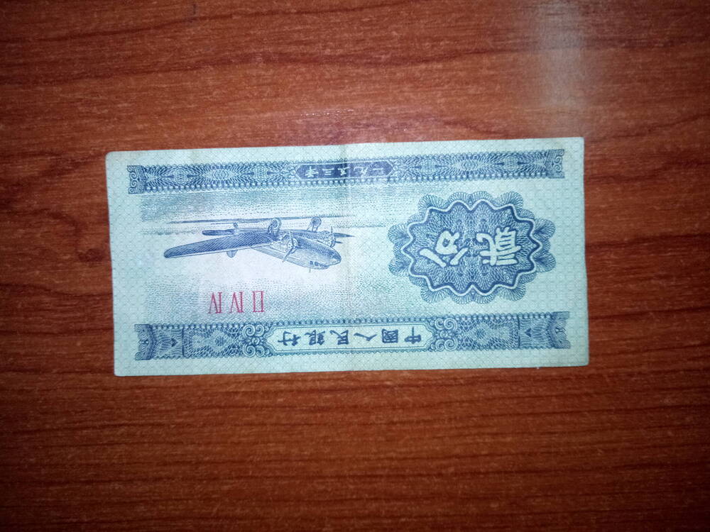 Разменный билет КНР 2 фыня.