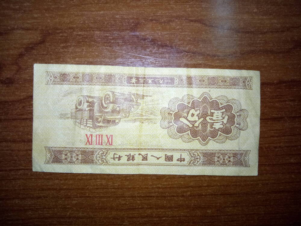 Разменный билет 1 фынь. КНР.