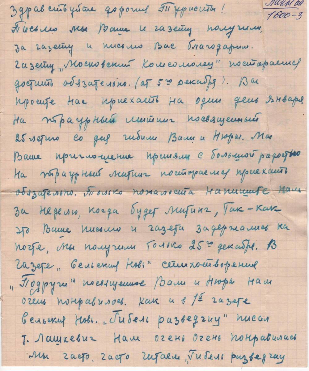 Переписка В.А. Ананьева с родственниками В. Быковой. Письмо туристам