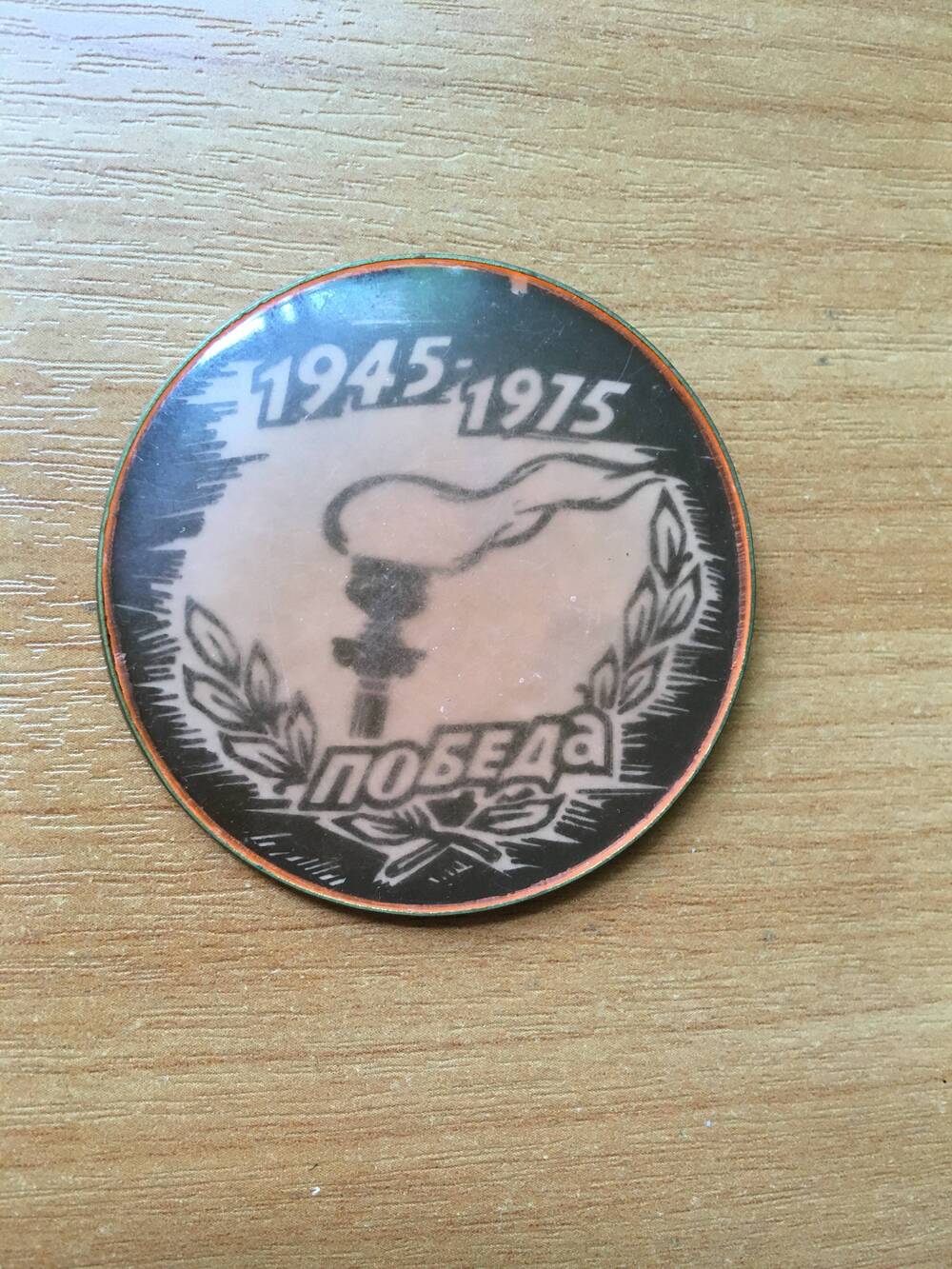 Значок «1945-1975. ПОБЕДА».