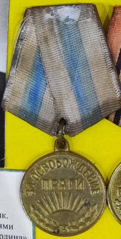 Медаль «За освобождение Праги» Екимова Николая Петровича.