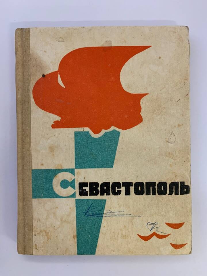 Книга Севастополь. В. Чебанюк. Издательство Крым-Севастополь 1967 год.