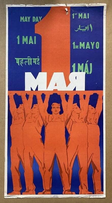 Плакат «1 мая».
