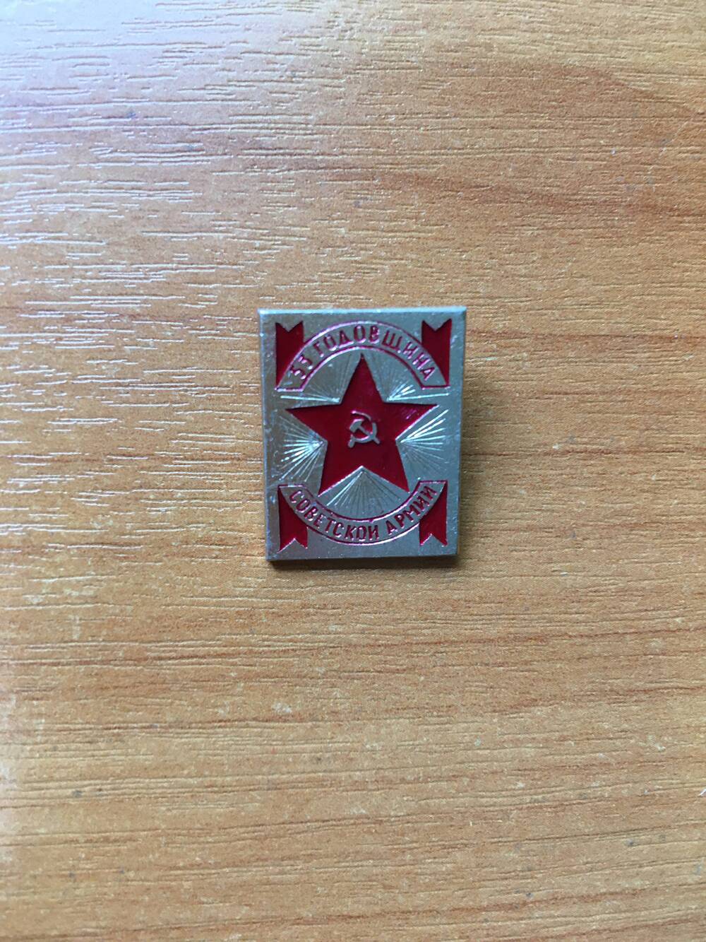 Значок «53 годовщина Советской Армии».