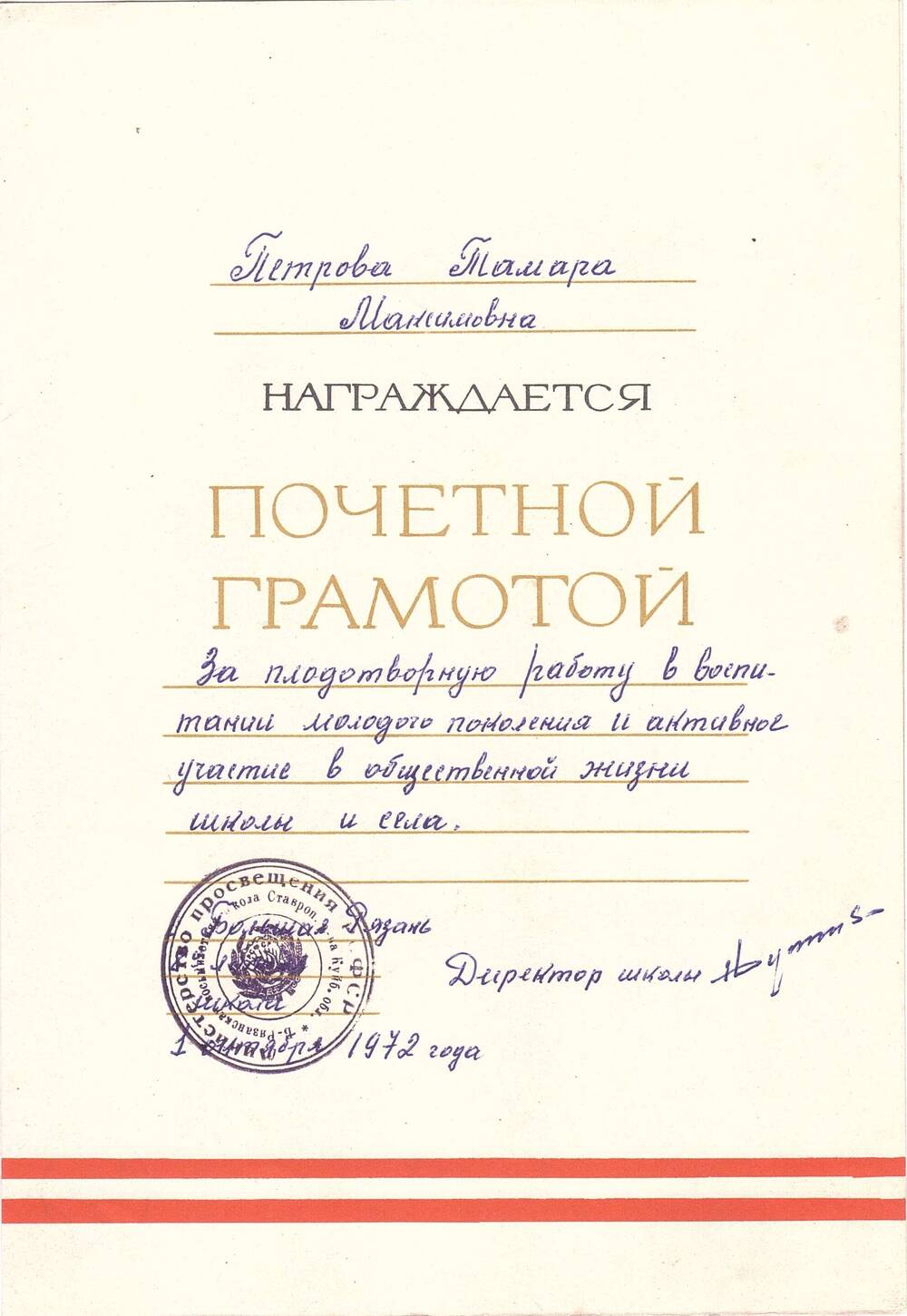 Грамота почетная За плодотворную работу в воспитании молодого поколения, выданная Петровой Тамаре Максимовне, 1 октября 1972 г.