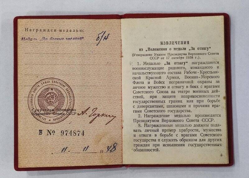 Удостоверение к медали «За боевые заслуги» В № 974874
Войнакова Ивана Петровича
.