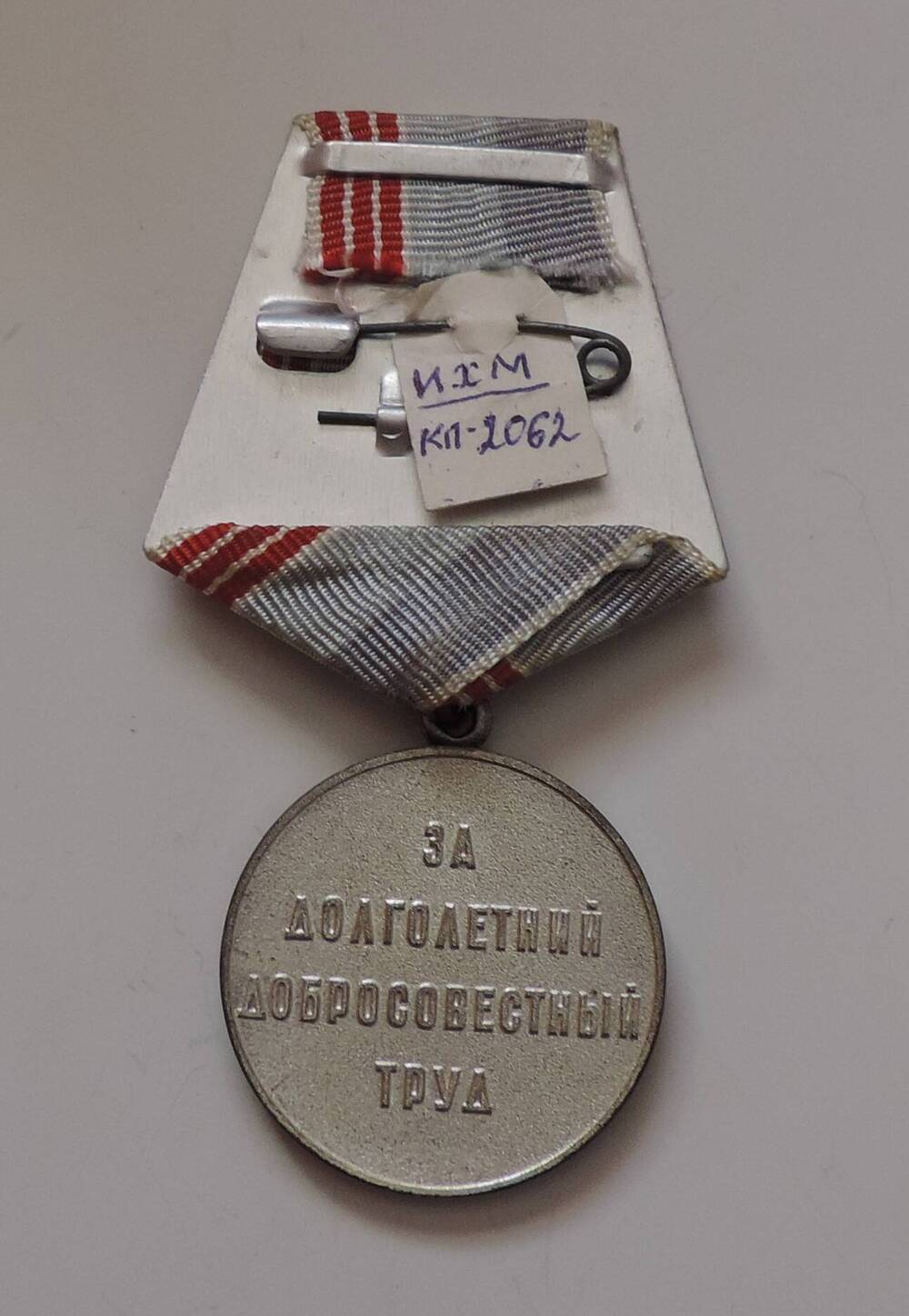 Медаль Ветеран труда Карпова Александра Максимовича