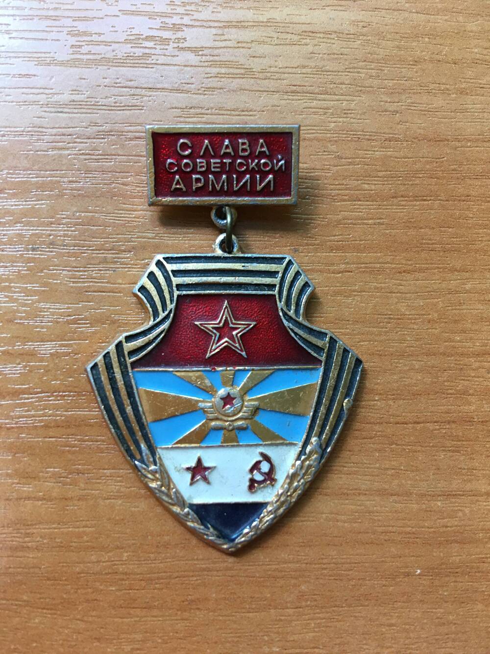 Значок «Слава Советской Армии». На планке.