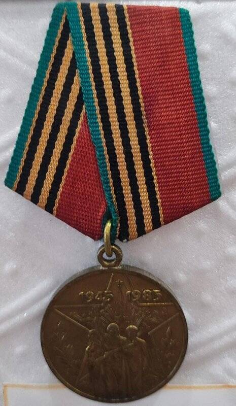 Медаль юбилейная 40 лет Победы в Великой Отечественной войне
Войнакова Ивана Петровича.