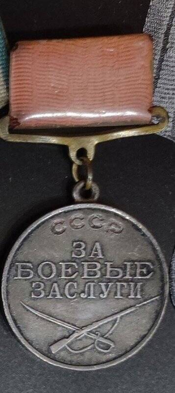 Медаль «За боевые заслуги» № 960441 Злоказова Леонида Степановича.