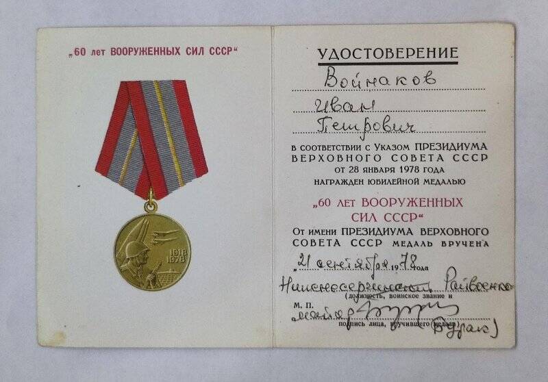 Удостоверение к медали 60 лет Вооружённых сил СССР
Войнакова Ивана Петровича.