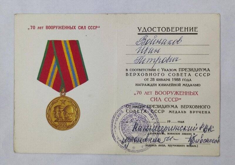 Удостоверение к медали 70 лет Вооружённых сил СССР
Войнакова Ивана Петровича.